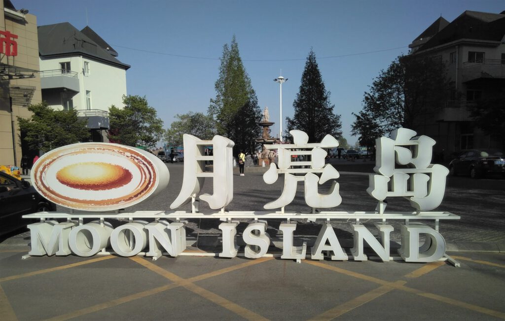 Das Logo von "Moon Island" steht auf einem zentralen Platz der Insel von Dandong. 